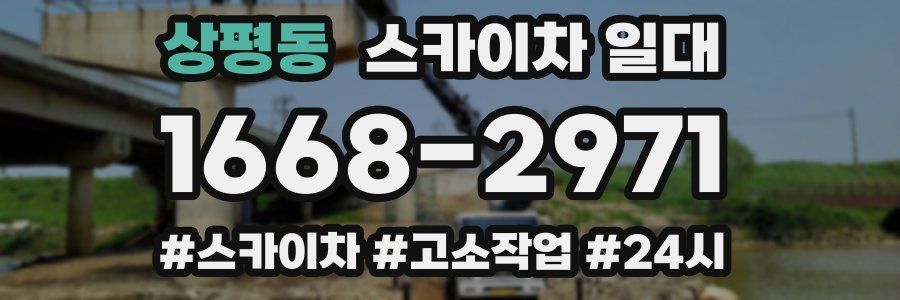 상평동 스카이차 일대