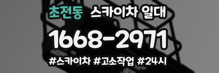 초전동 스카이차 일대