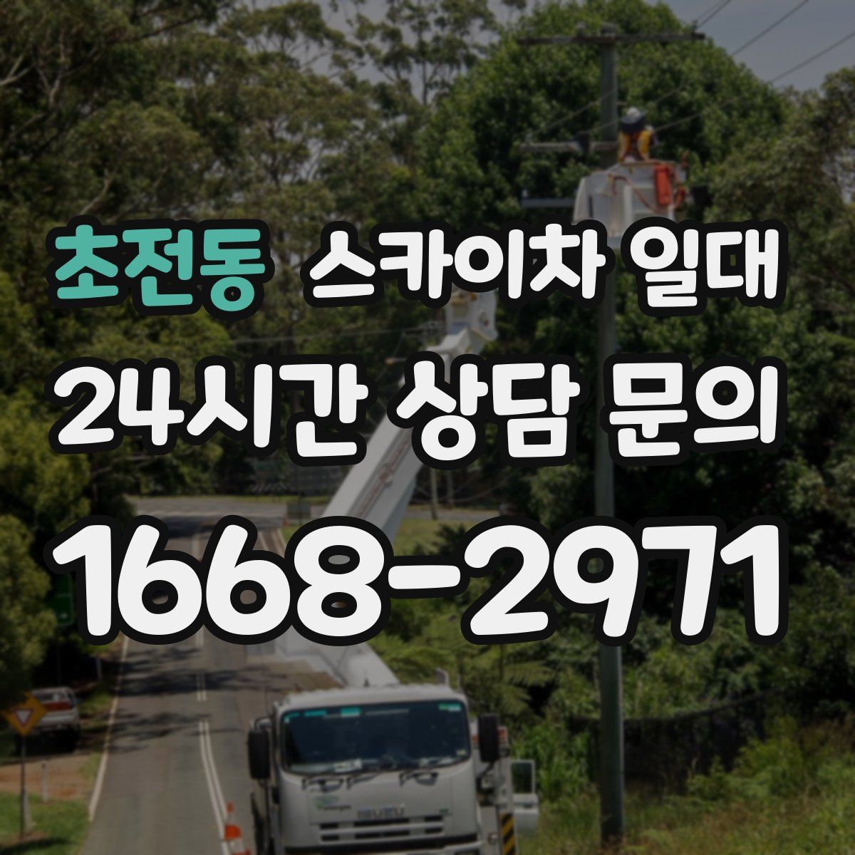 초전동 스카이차 일대