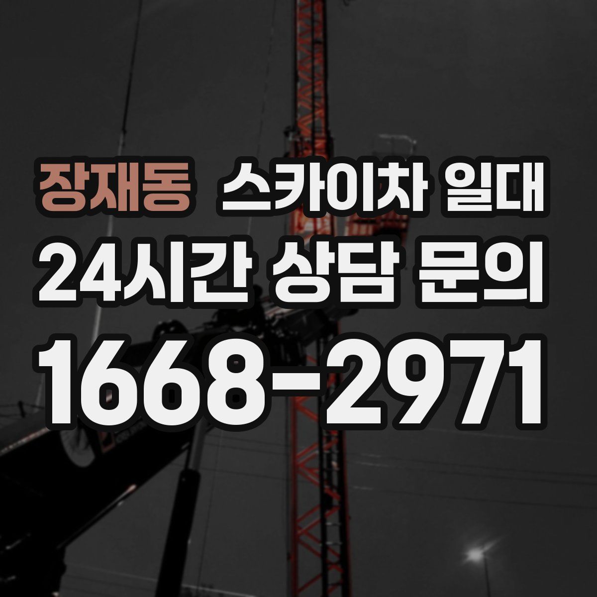 장재동 스카이차 일대