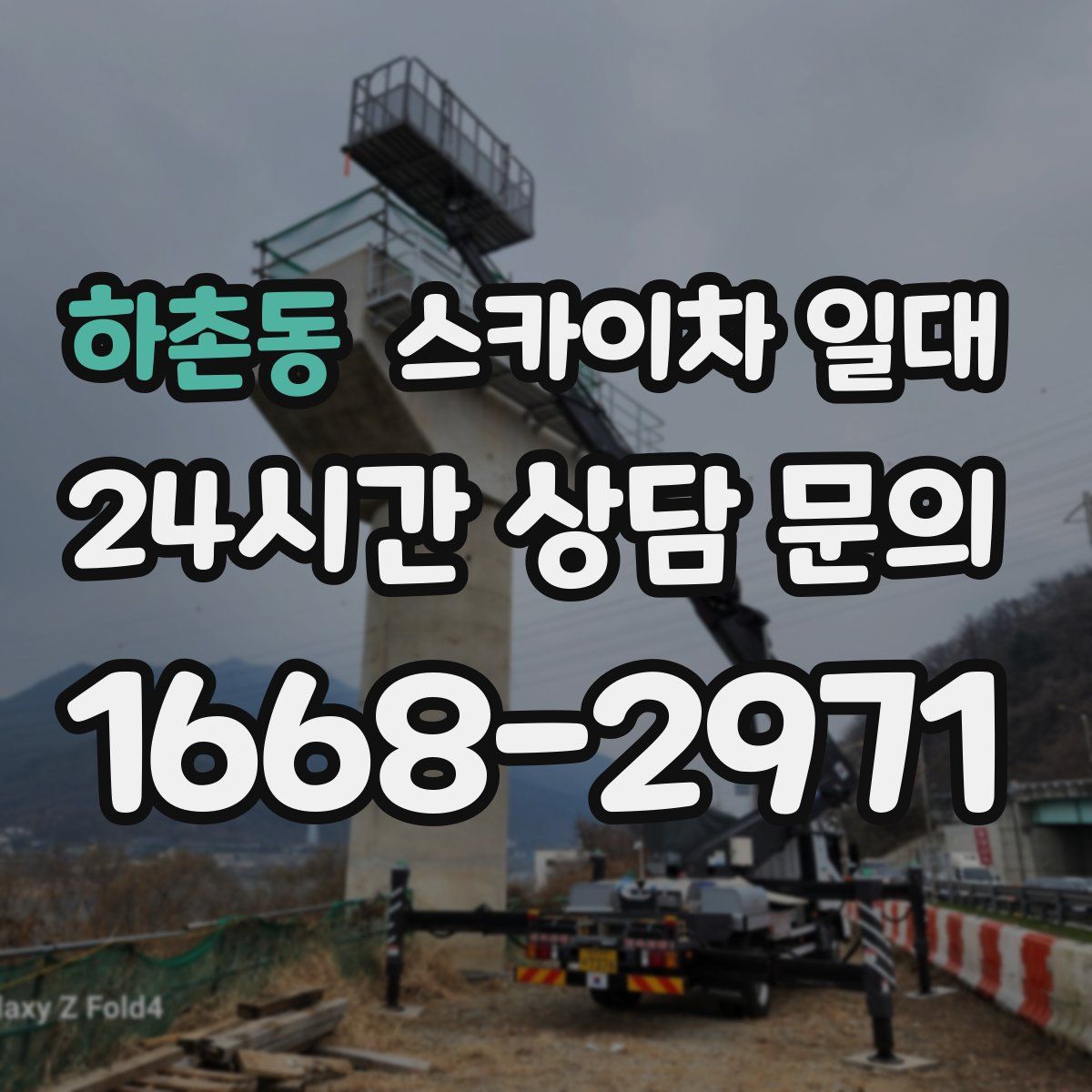 하촌동 스카이차 일대