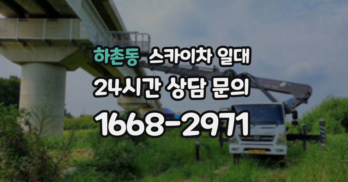 하촌동 스카이차 일대
