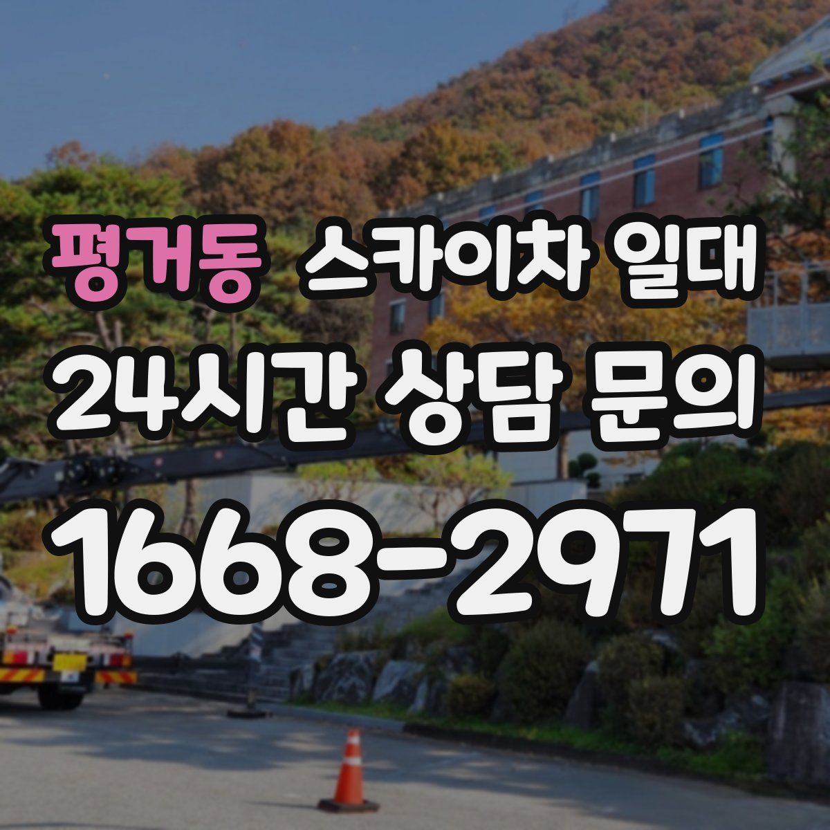 평거동 스카이차 일대