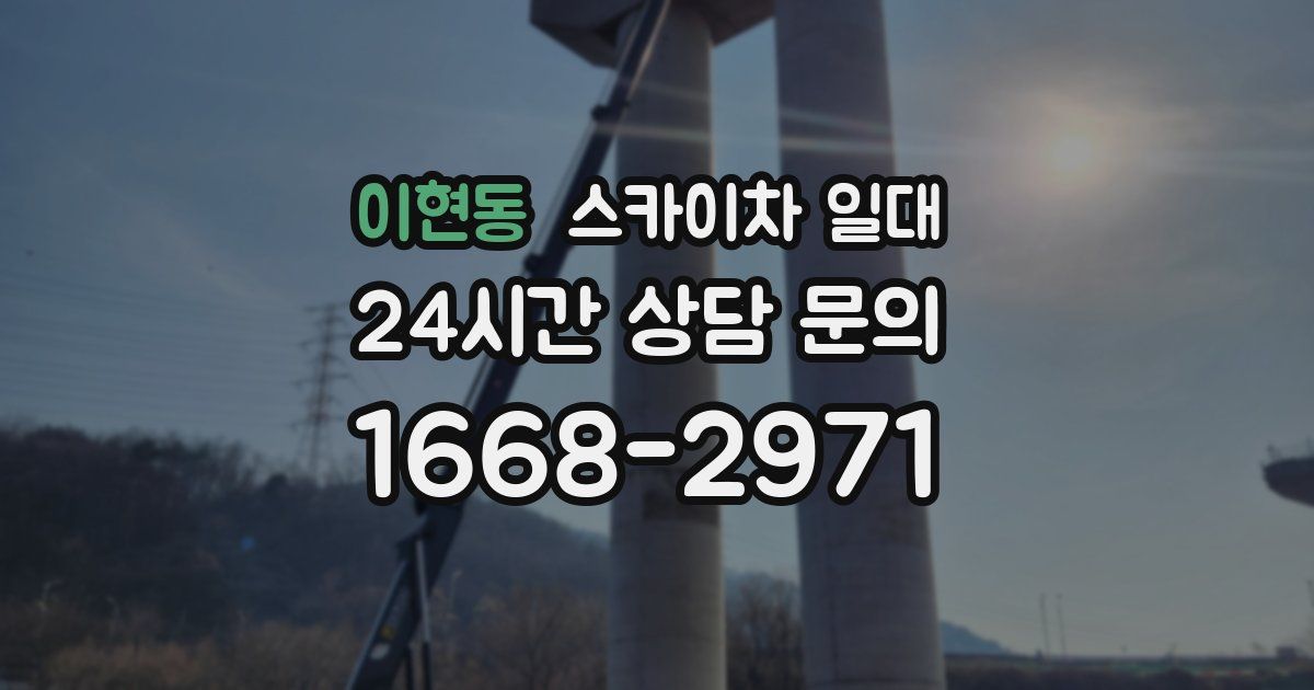 이현동 스카이차 일대