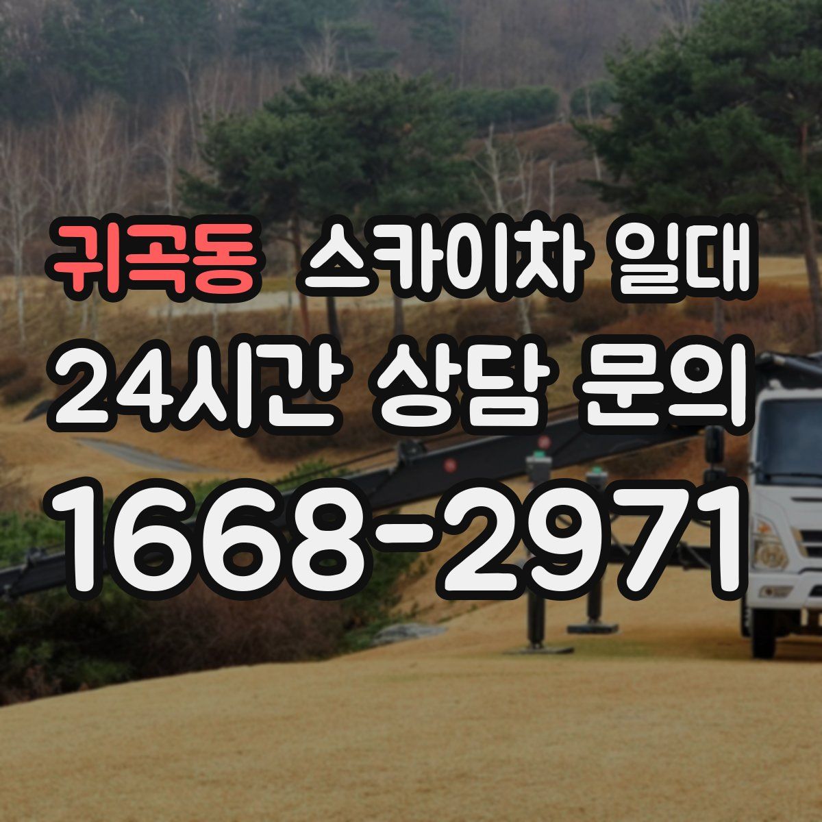 귀곡동 스카이차 일대