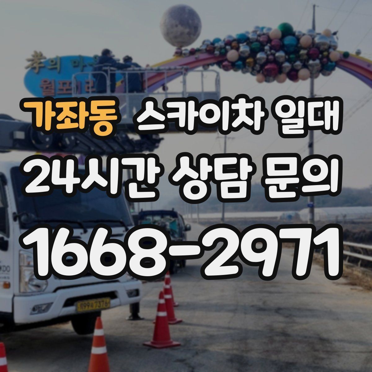 가좌동 스카이차 일대 현장 규모에 따른 운용 차이