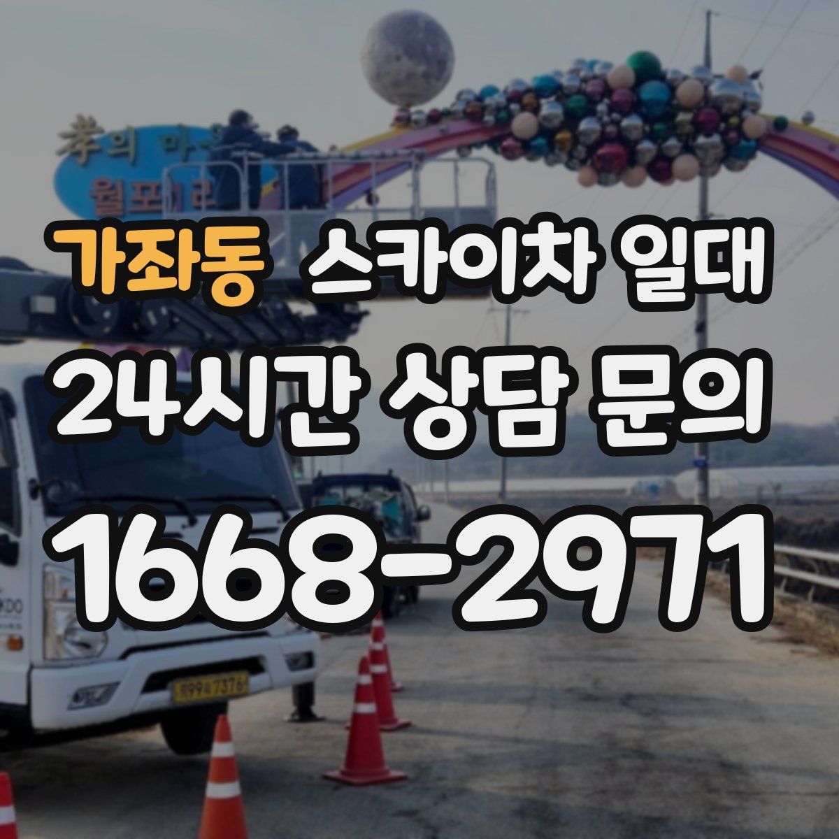 가좌동 스카이차 일대