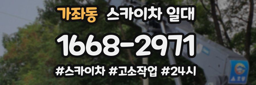 가좌동 스카이차 일대