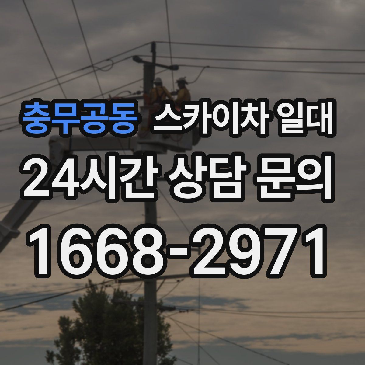 충무공동 스카이차 일대