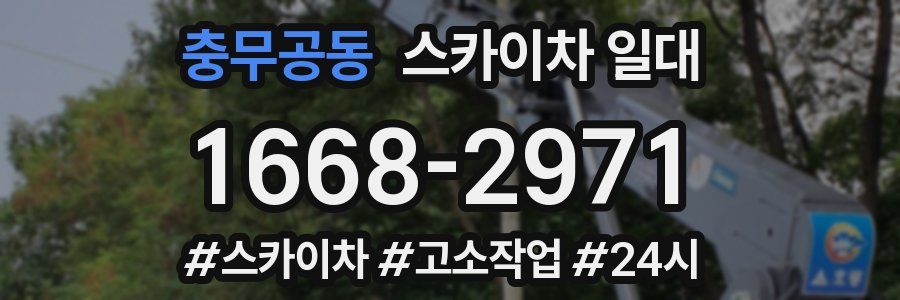 충무공동 스카이차 일대