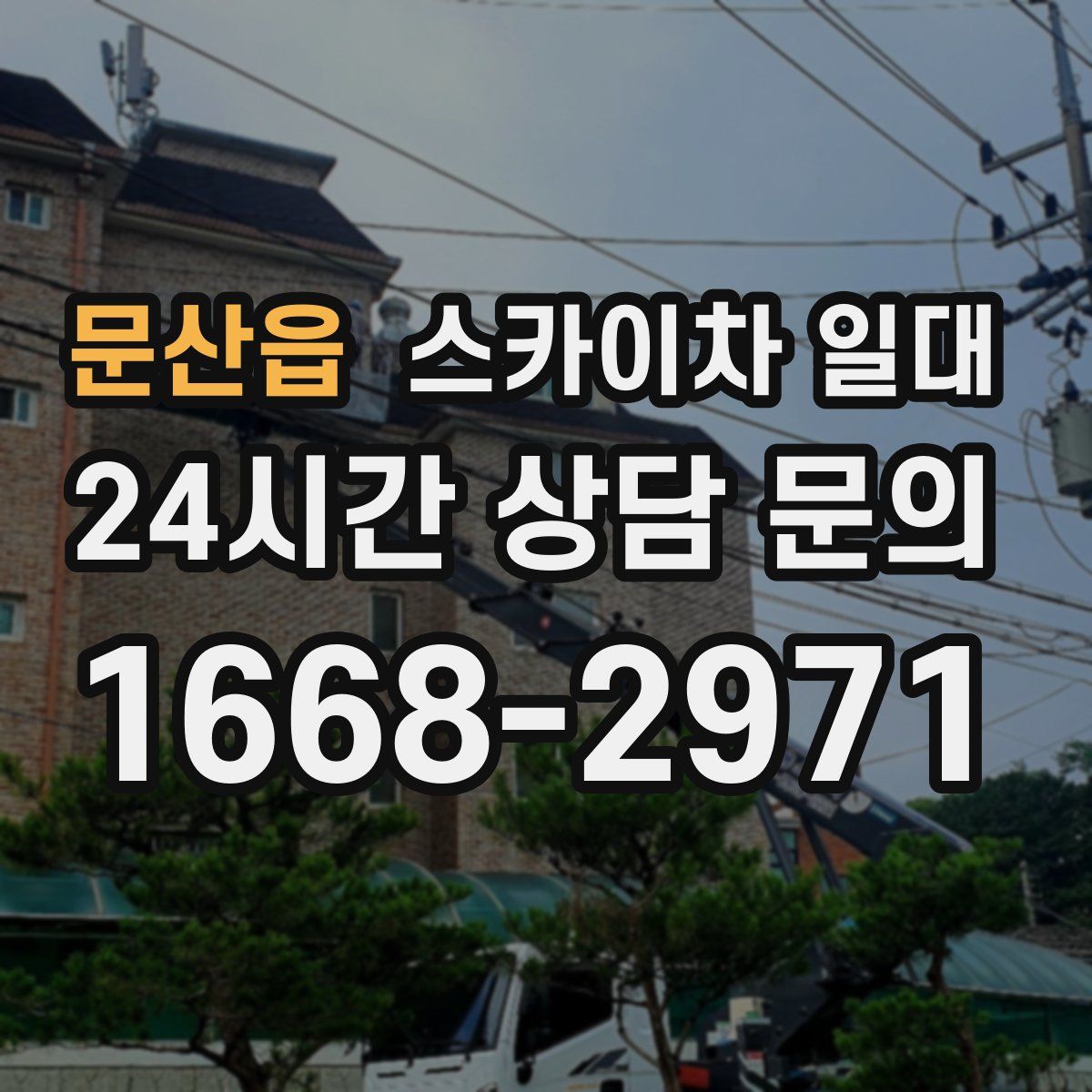 문산읍 스카이차 일대