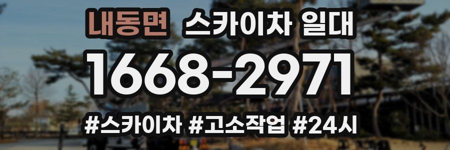 내동면 스카이차 일대