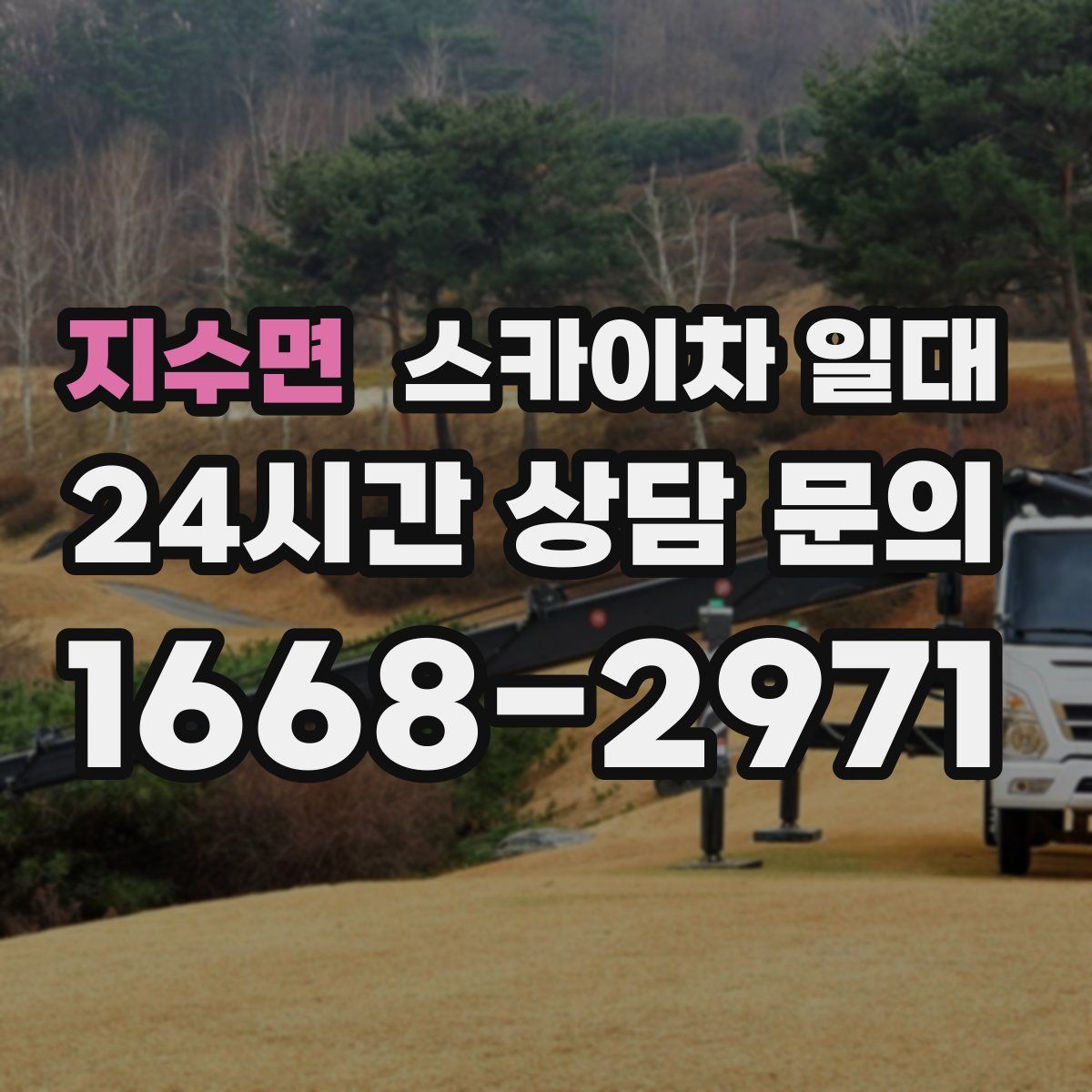 지수면 스카이차 일대