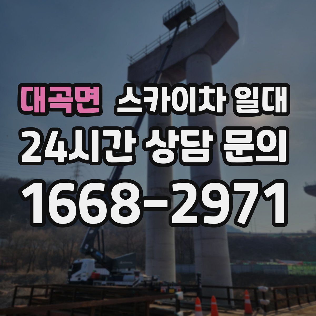 대곡면 스카이차 일대