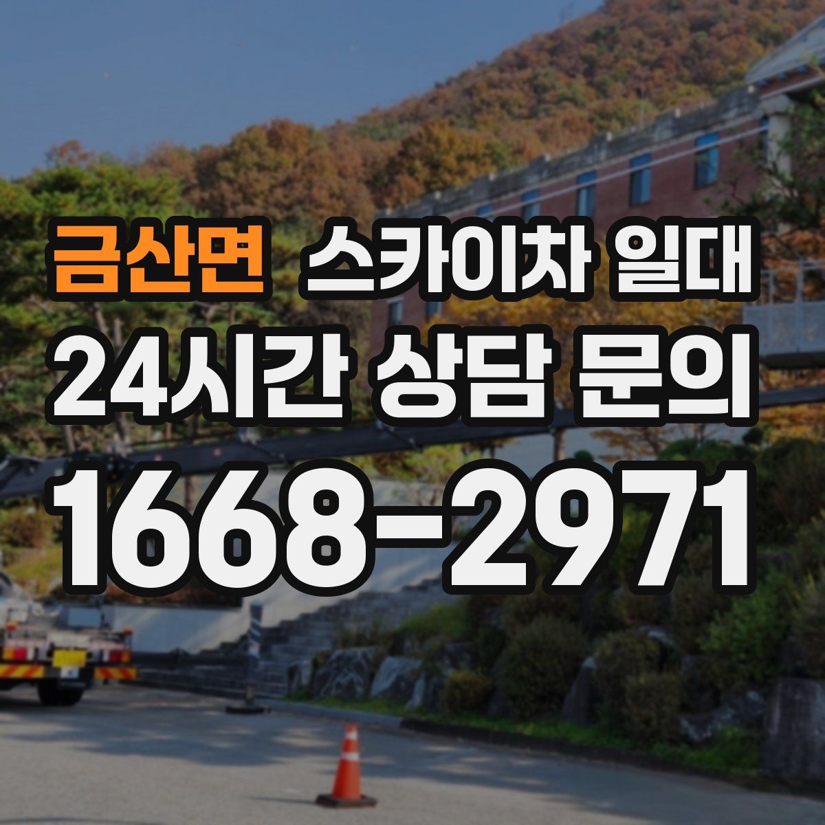 금산면 스카이차 일대