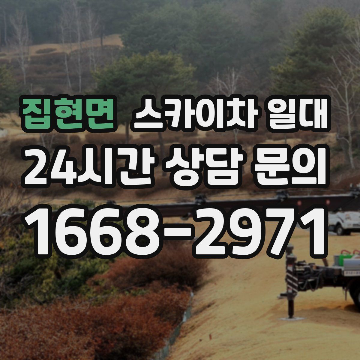 집현면 스카이차 일대