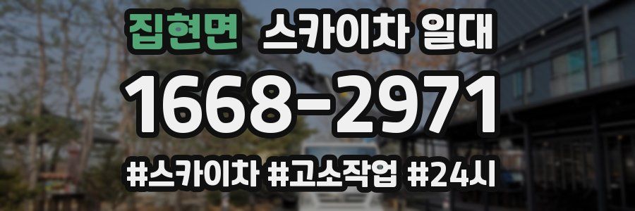 집현면 스카이차 일대