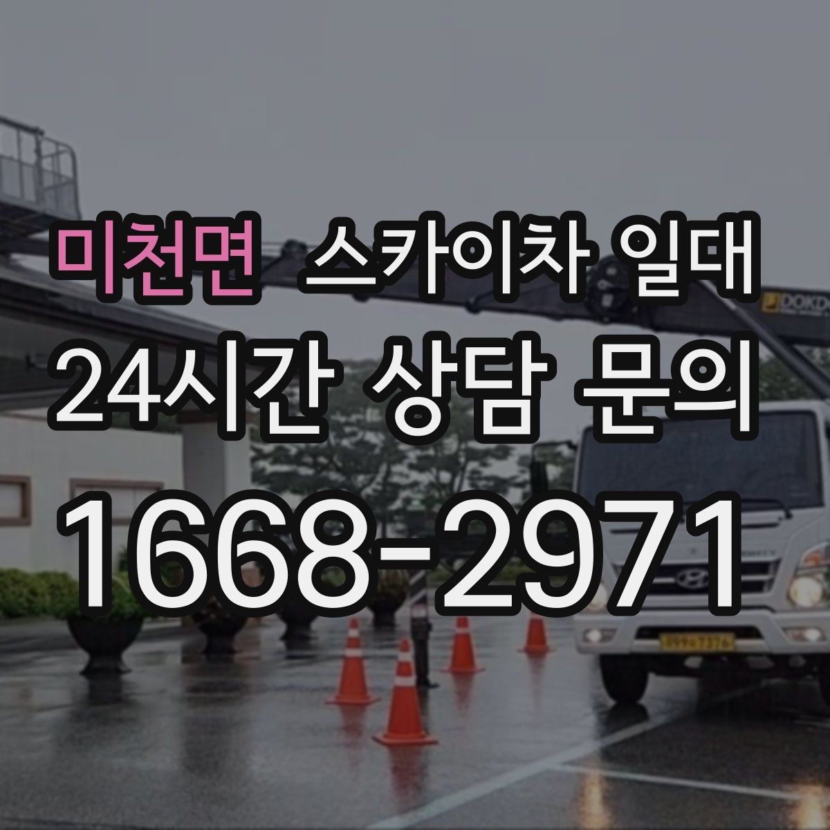 미천면 스카이차 일대 비용 문의 시 꼭 확인할 항목