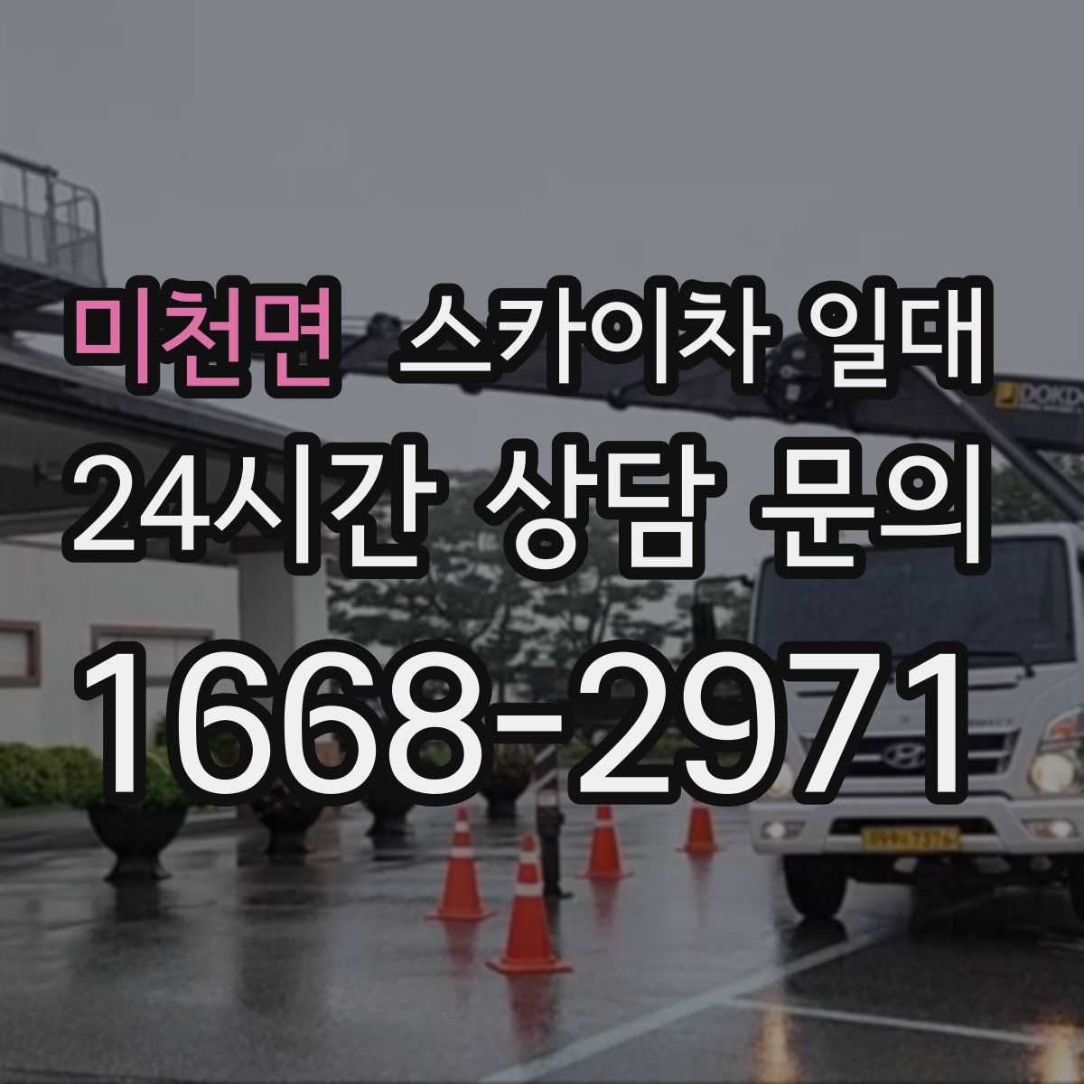 미천면 스카이차 일대