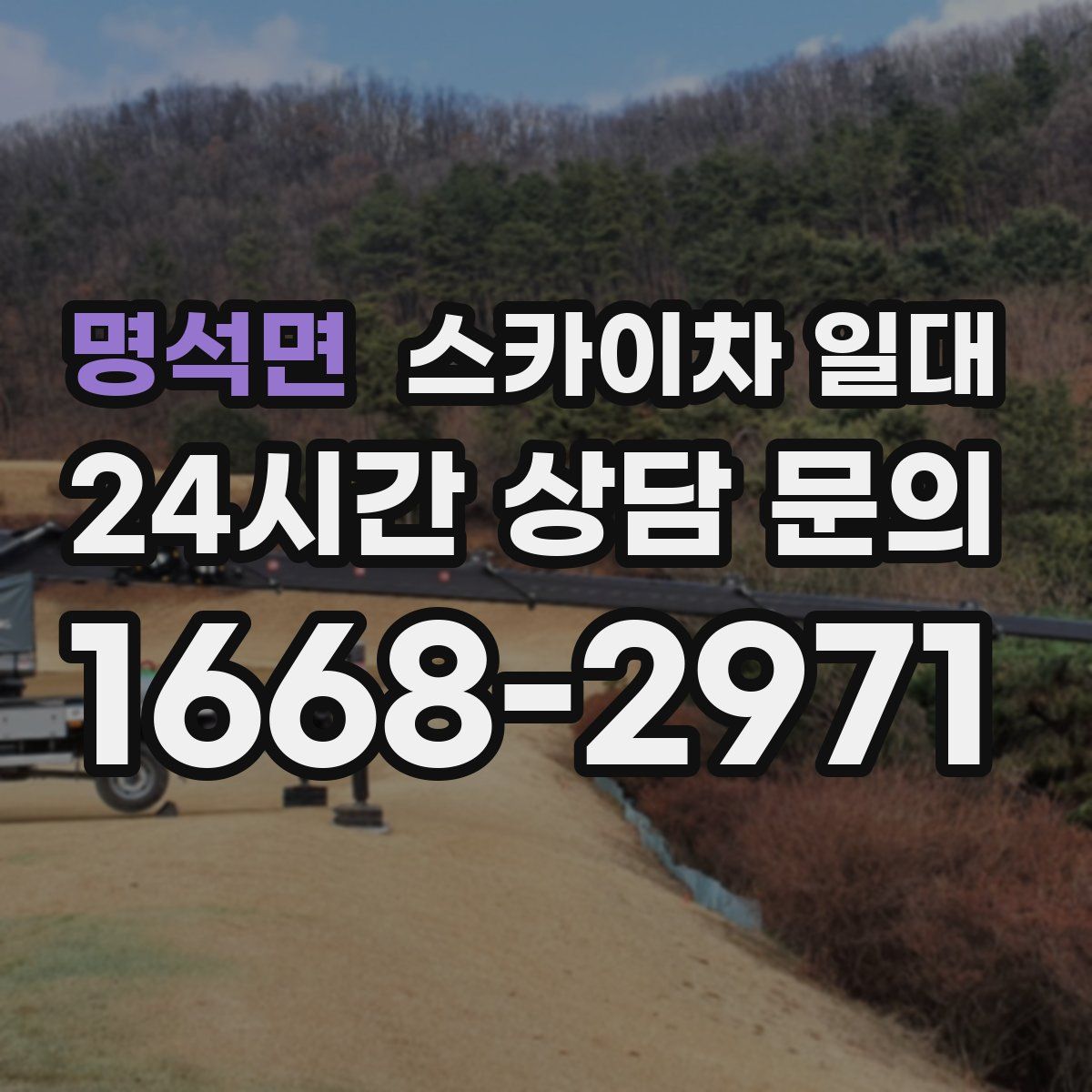 명석면 스카이차 일대