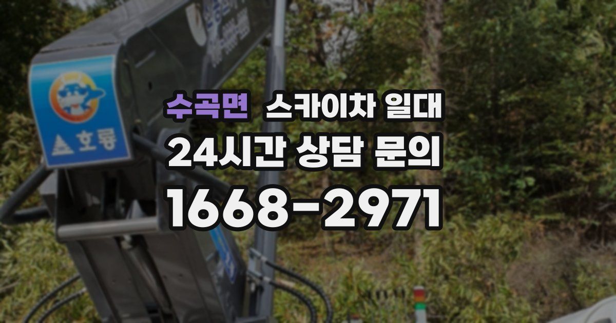 수곡면 스카이차 일대