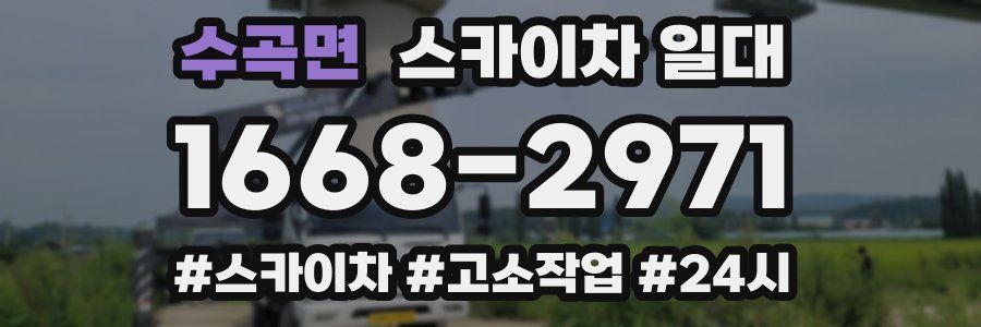 수곡면 스카이차 일대