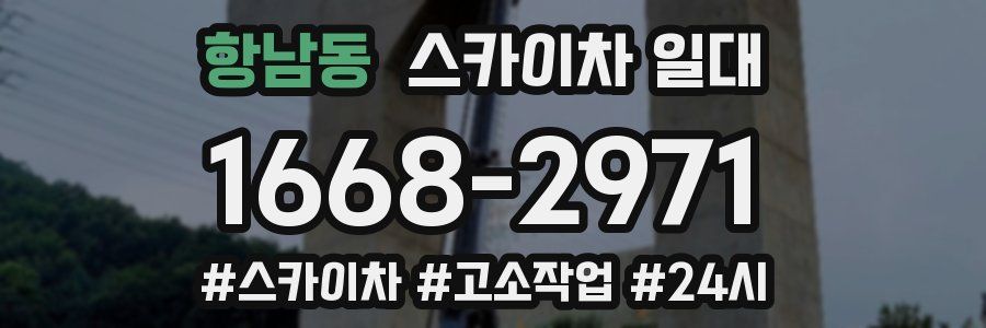 항남동 스카이차 일대