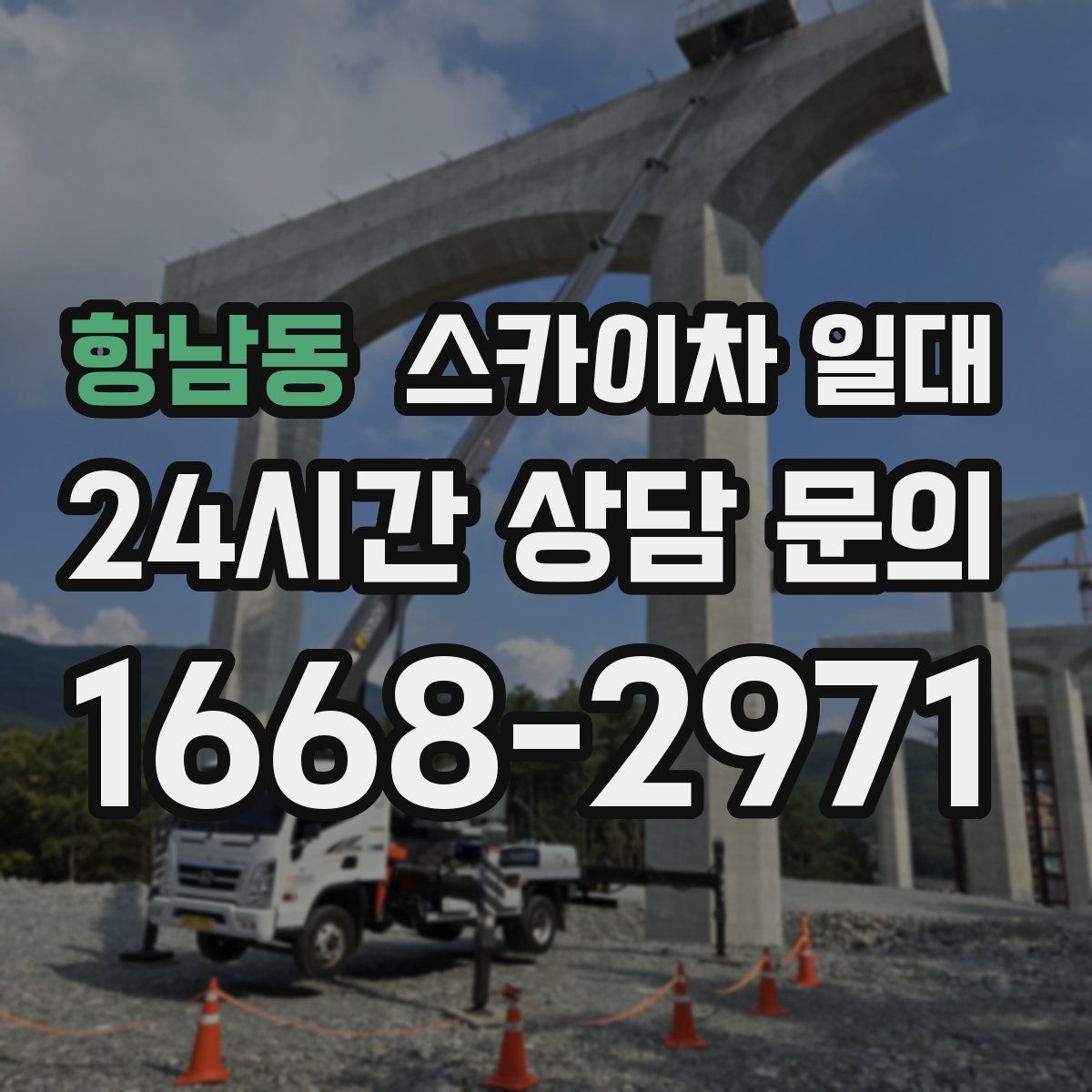 항남동 스카이차 일대