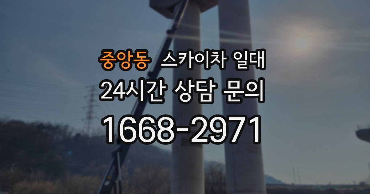 중앙동 스카이차 일대