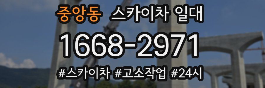 중앙동 스카이차 일대