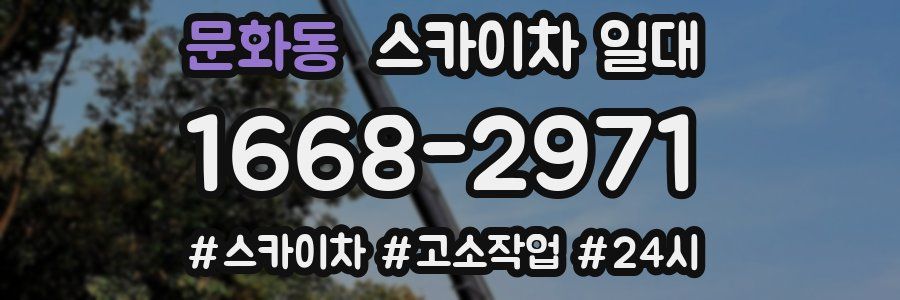문화동 스카이차 일대