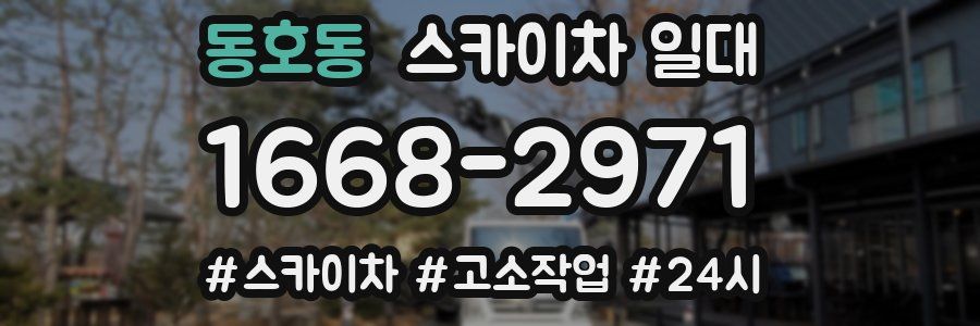 동호동 스카이차 일대