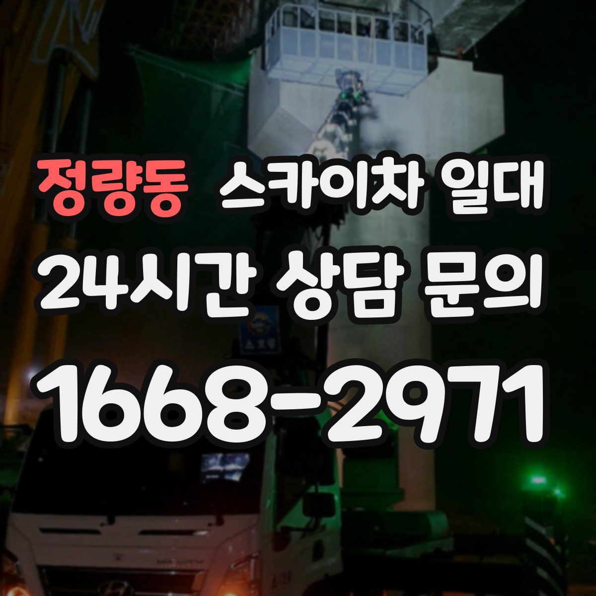 정량동 스카이차 일대