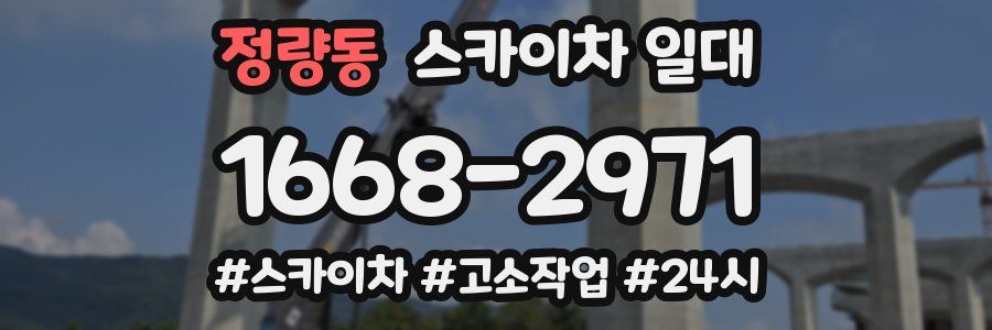 정량동 스카이차 일대