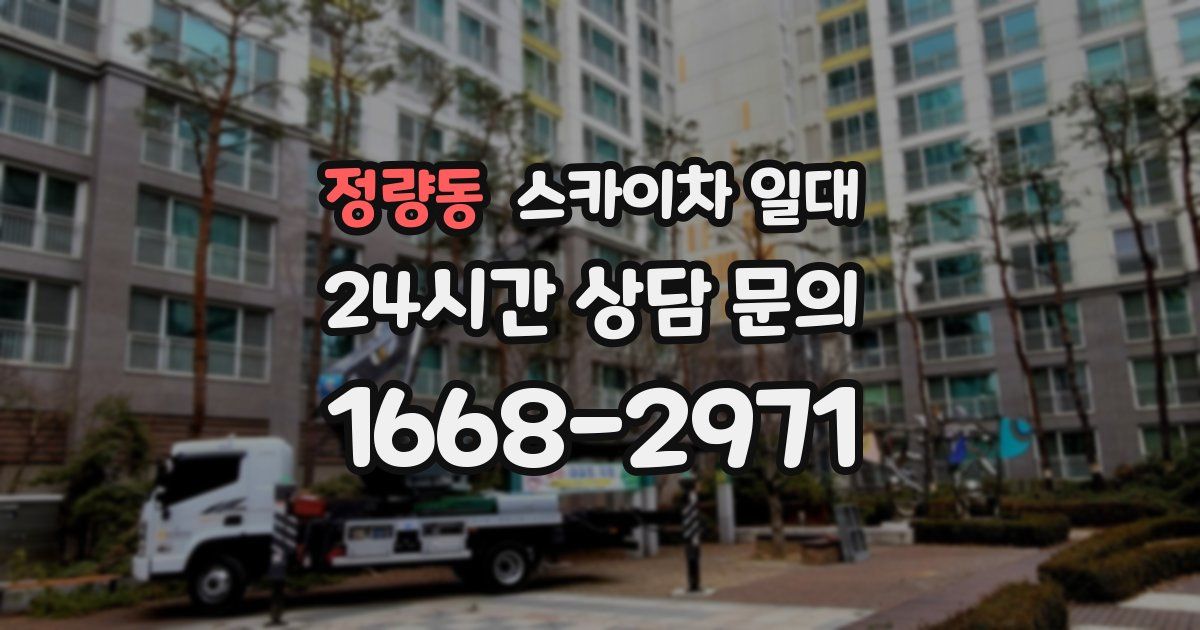 정량동 스카이차 일대
