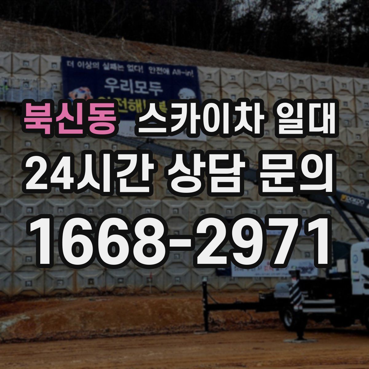 북신동 스카이차 일대