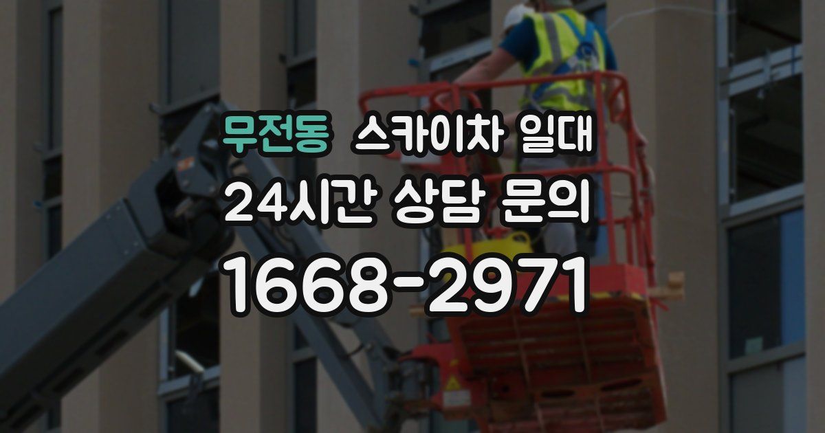 무전동 스카이차 일대