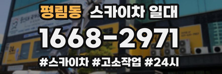 평림동 스카이차 일대