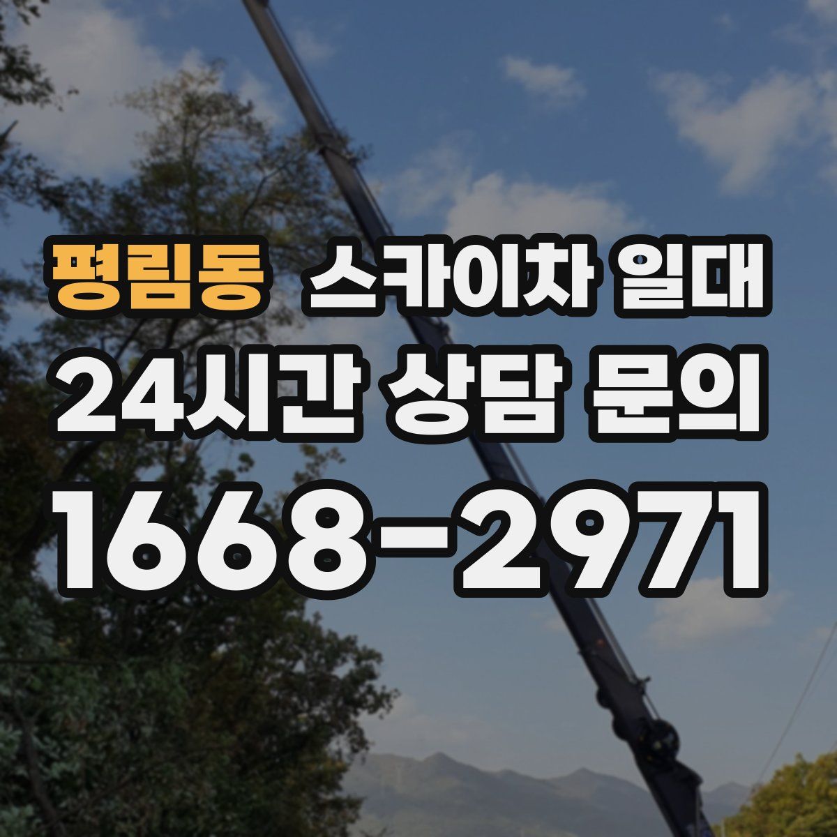 평림동 스카이차 일대