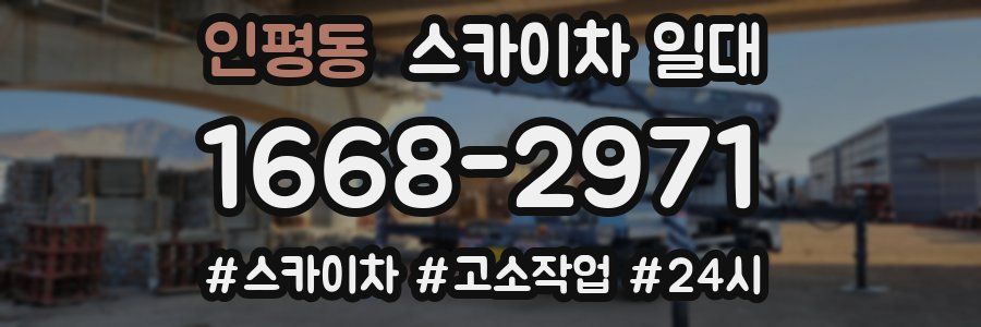 인평동 스카이차 일대