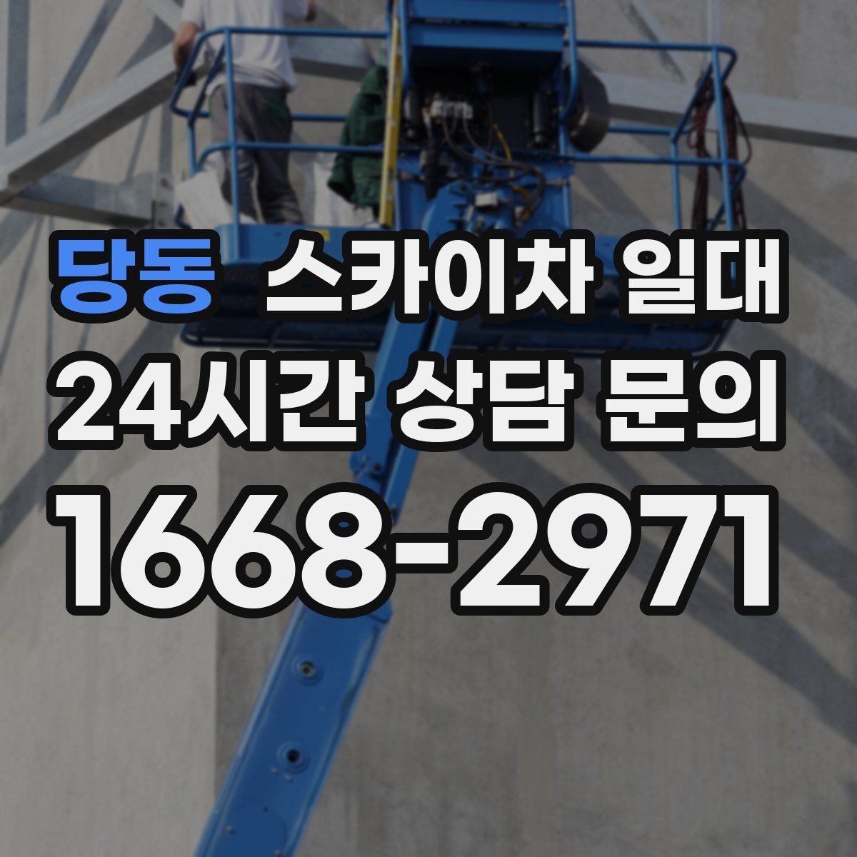 당동 스카이차 일대