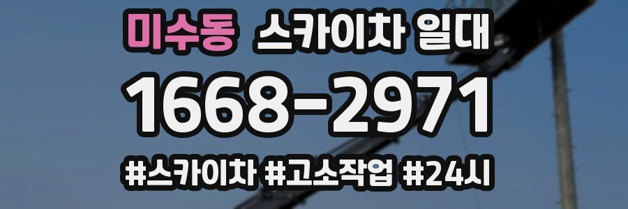 미수동 스카이차 일대