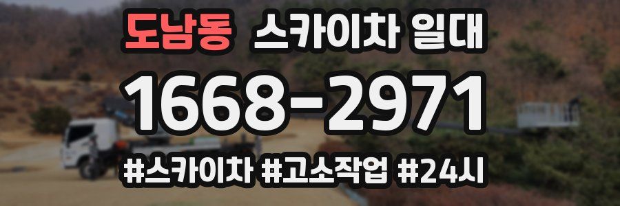 도남동 스카이차 일대