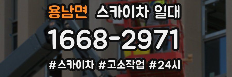 용남면 스카이차 일대