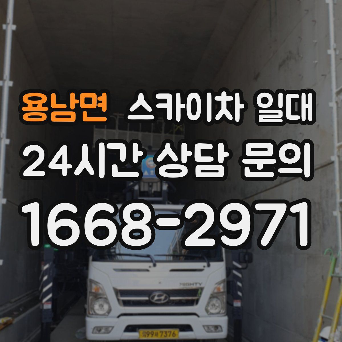 용남면 스카이차 일대
