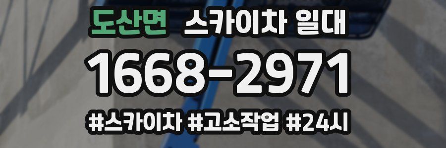 도산면 스카이차 일대