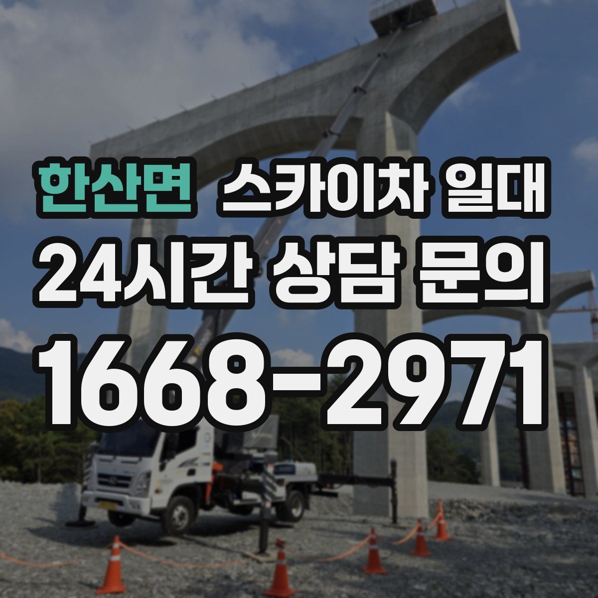한산면 스카이차 일대