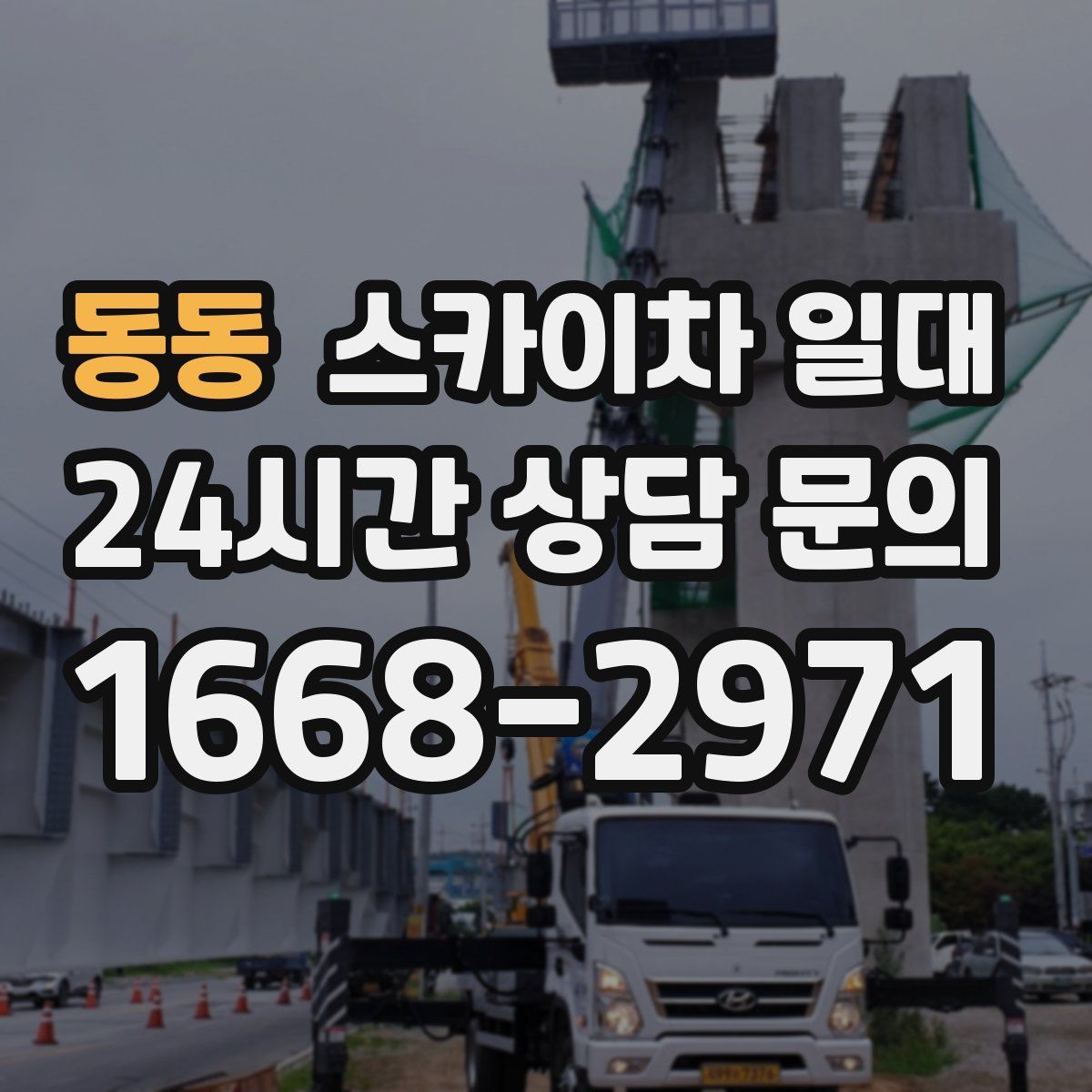 동동 스카이차 일대