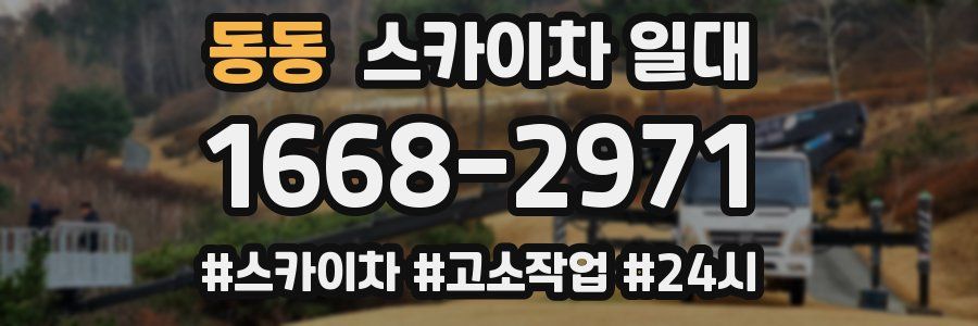 동동 스카이차 일대