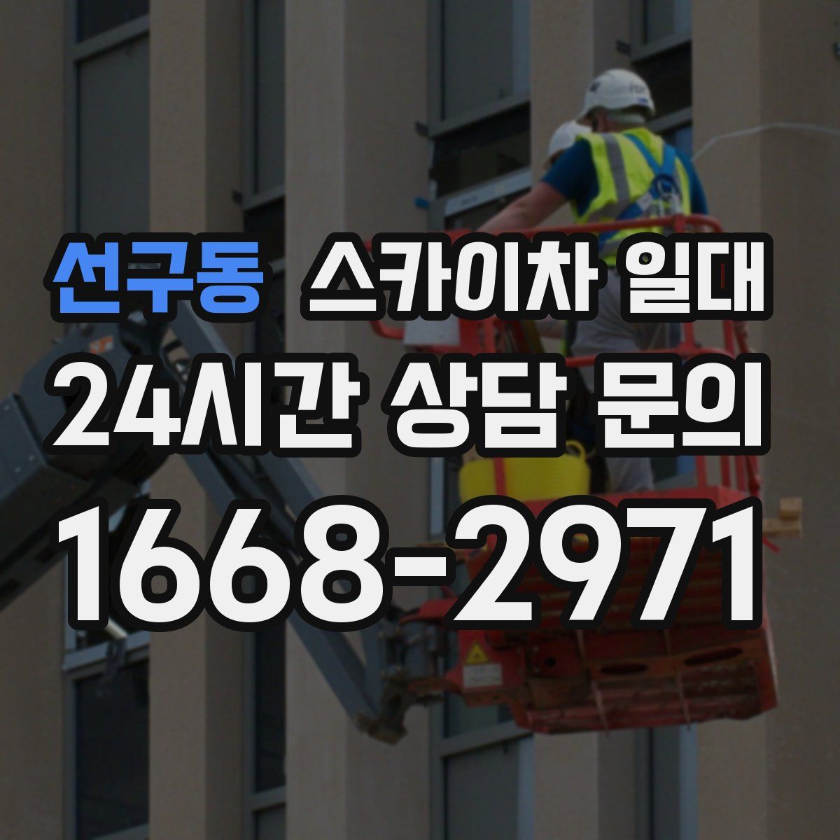 선구동 스카이차 일대